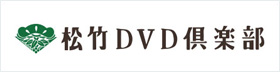 松竹DVD倶楽部